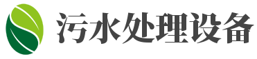 污水处理设备